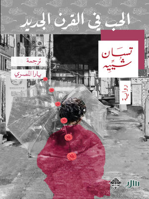 cover image of الحب في القرن الجديد